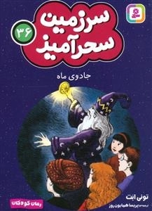 سرزمین سحر آمیز 36 - جادوی ماه