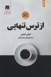 از ترس تنهایی