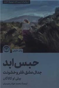 حبس ابد - جدال عشق - فقر و خشونت