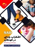 اضطراب جدایی در کودکان - برای متخصینو خانواده ها