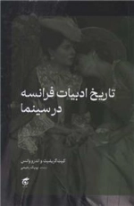 تاریخ ادبیات فرانسه در سینما