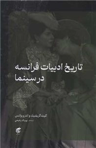 تاریخ ادبیات فرانسه در سینما