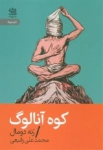 کوه آنالوگ