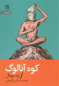 کوه آنالوگ