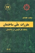 مقررات ملی ساختمان - سامانه گاز طبیعی در ساختمان - مبحث هفدهم