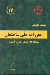 مقررات ملی ساختمان - سامانه گاز طبیعی در ساختمان - مبحث هفدهم