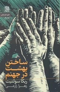 ساختن بهشت در جهنم