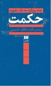 حکمت - چند رویکرد به یک مفهوم