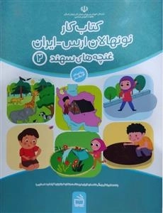 غنچه‌های سهند 2 - ویژه کودکان 4 تا 5 سال