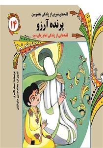 قصه های شیرین از زندگی معصومین 14 - پرنده آرزو