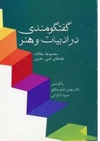 گفتگومندی در ادبیات و هنر