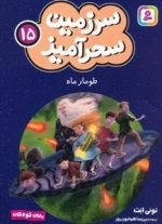 سرزمین سحر آمیز 15 - طومار ماه