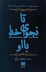 تا نجوای خدا با او