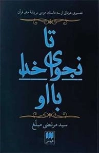 تا نجوای خدا با او