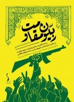 ربیون مقاومت - مباحث قرآنی در تحلیل وضعیت جبهه مقاومت در تقابل با رژیم غاصب صهیونیستی در امتدادطوفان الاقصی