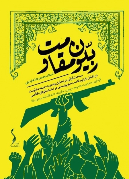 ربیون مقاومت - مباحث قرآنی در تحلیل وضعیت جبهه مقاومت در تقابل با رژیم غاصب صهیونیستی در امتدادطوفان الاقصی