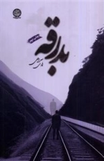 بدرقه