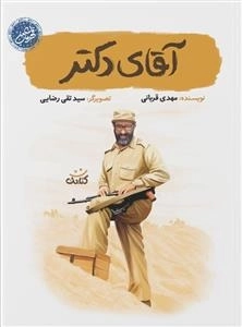 آقای دکتر