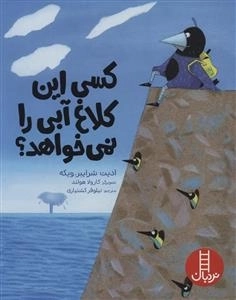 کسی این کلاغ آبی را نمی خواهد