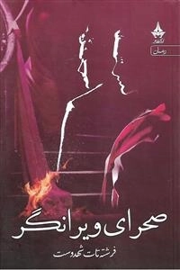 صحرای ویرانگر