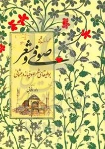 صوفی وشعر - بوطیقای شعر صوفیانه در عثمانی