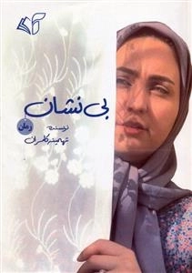 بی نشان
