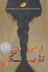 از اعماق تاریکی