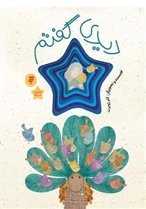 هشتمین ستاره - دیدی گفتم - قصه ای از زندگی امام رضا