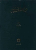 دایره المعارف تشیع - جلد ششم - حاتم - حیوان