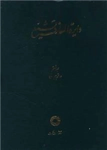دایره المعارف تشیع - جلد ششم - حاتم - حیوان