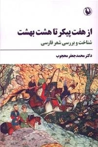از هفت پیکر تا هشت بهشت