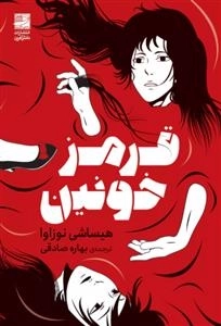 قرمز خونین