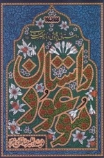 داستان موعود
