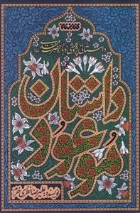 داستان موعود