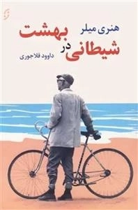 شیطانی در بهشت