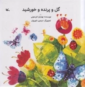 گل و پرنده و خورشید