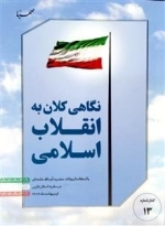 نگاهی کلان به انقلاب اسلامی - با استفاده از بیانات حضرت آیت الله خامنه ای در سفر به استان فارس