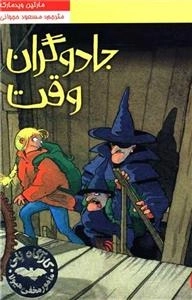 کارآگاه نلی - جادوگران وقت