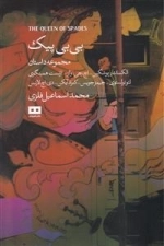 بی بی پیک - مجموعه داستان