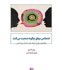 اشخاص موفق چگونه صحبت می کنند