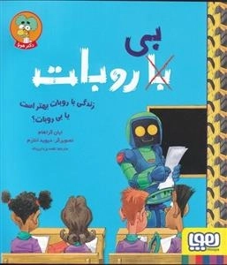 زندگی با روبات بهتر است یا بی روبات