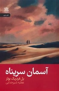 آسمان سر پناه