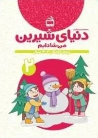 دنیای شیرین جلد 2 - من شادابم - ویژه کودکان 3 تا 4 سال