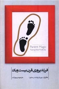 فرزند پروری قرن بیست و یک