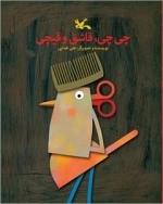 چی چی قاشق و قیچی