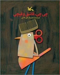 چی چی قاشق و قیچی