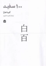 100 سفید