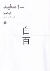 100 سفید