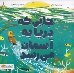 جایی که دریا به آسمان می رسد