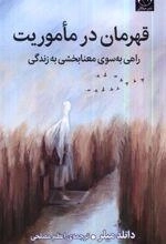 قهرمان در ماموریت - راهی به سوی معنابخشی به زندگی